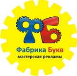 Фабрика букв мастерская рекламы наружная и интерьерная реклама Логотип Фабрика букв мастерская рекламы наружная и интерьерная реклама